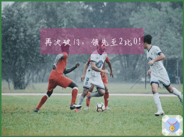 再次破门，领先至2比0！