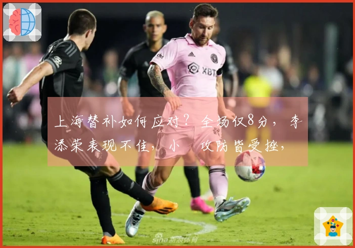 上海替补如何应对？全场仅8分，李添荣表现不佳，小偰攻防皆受挫，白边无力回天