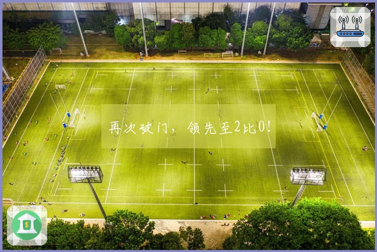 再次破门，领先至2比0！