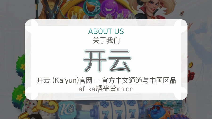 开云关于我们